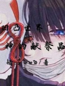 凹凸：神的獻(xiàn)祭品