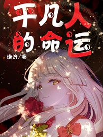 平凡人的命運(yùn)