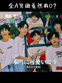 全A男团竟然有O？