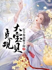 貞觀大寶貝