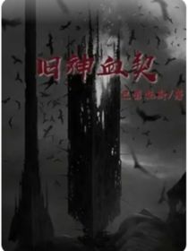 舊神血契