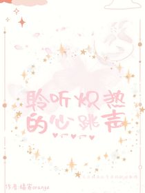 聆听炽热的心跳声