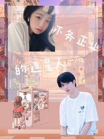 不务正业的追星人