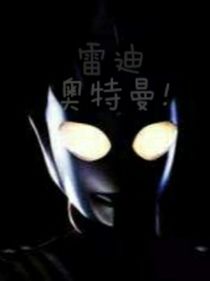 雷迪奧特曼！