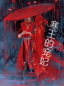 寒王的宠妃