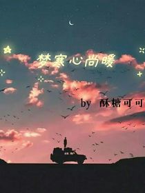 梦寒心尚暖