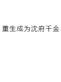 重生成为沈府千金