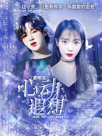 黄明昊：心动遐想