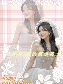 歡樂(lè)頌：我的霸道男友