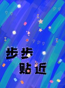 步步貼近