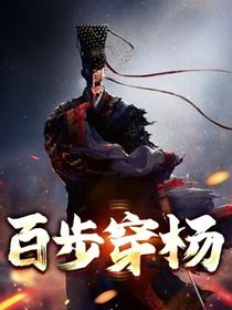百步穿杨