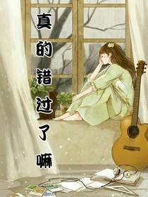 真的错过了嘛