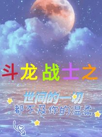 斗龍戰(zhàn)士之世間的一切都不及你的溫柔