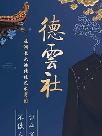 德云社：心动信号1