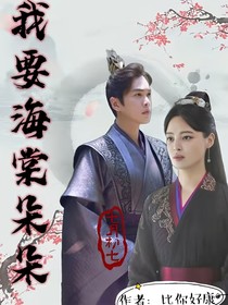 我要海棠朵朵