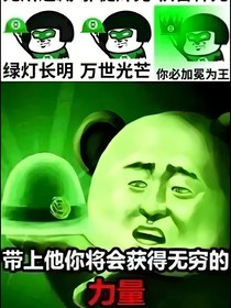 一不小心讓一個(gè)人穿越了