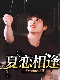 夏恋相逢