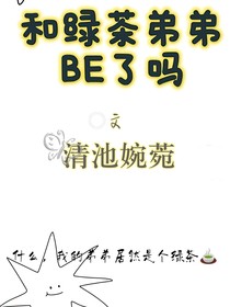 和綠茶弟弟BE了嗎