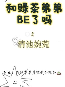 和绿茶弟弟BE了吗