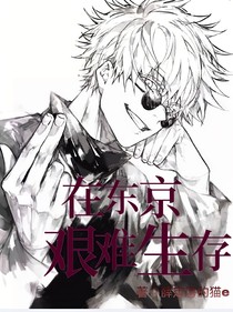 综漫：在东京艰难生存