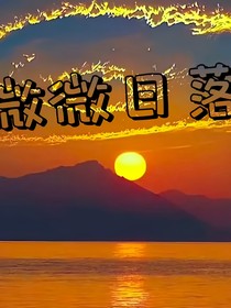微微日落