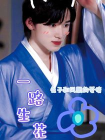 宋亚轩：一路生花