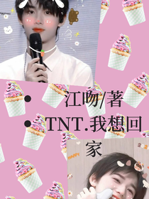 TNT……我想回家