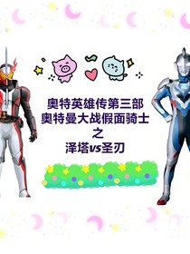 奥特英雄传第三部奥特曼大战假面骑士之泽塔VS圣刃