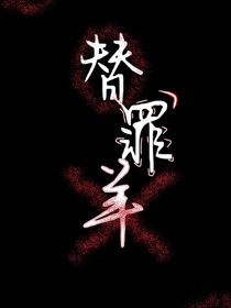 替罪羊……