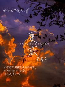 夏恋）