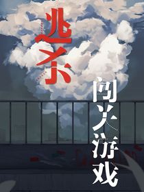 逃殺闖關(guān)游戲