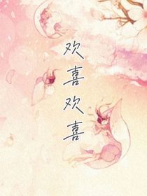 歡喜歡喜