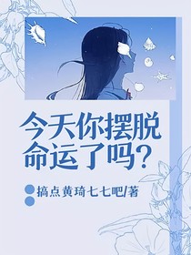 德云社：今天你擺脫命運了嗎
