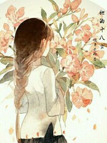 她的十八岁……