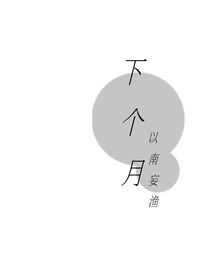 下個月