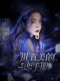 全明星：世首美的恋爱手册