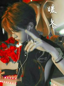 暖冬黃明昊和你