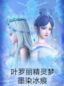 叶罗丽精灵梦之墨染冰痕