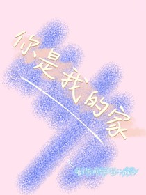 你是我的家