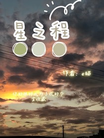 星之程