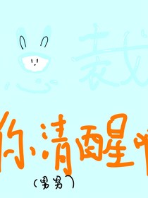 总裁！你清醒啊！