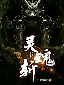 灵魂斩