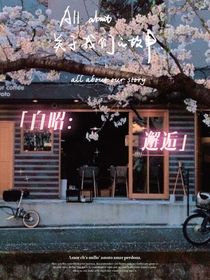 白昭：邂逅