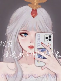 校草竟是我的网恋对象