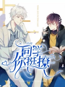 同學(xué)你挺撩