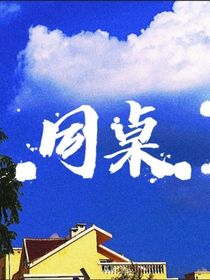 ……同桌……
