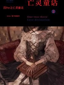 四par傳之四par歷險(xiǎn)記（亡靈童話2……0）