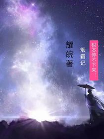煅霜记