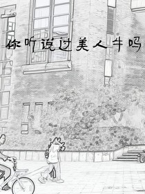 你听说过美人牛吗？