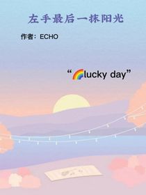 左手最后一抹阳光